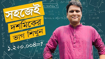 দশমিকের ভাগ করার সহজ নিয়ম