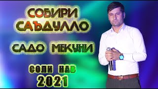 Собири Саъдулло - Садо мекуни.  Соли нав 2021