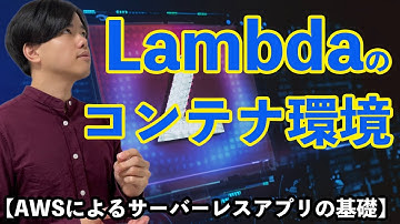 【AWSによるサーバーレスアプリの基礎#8】Lambdaのコンテナ環境