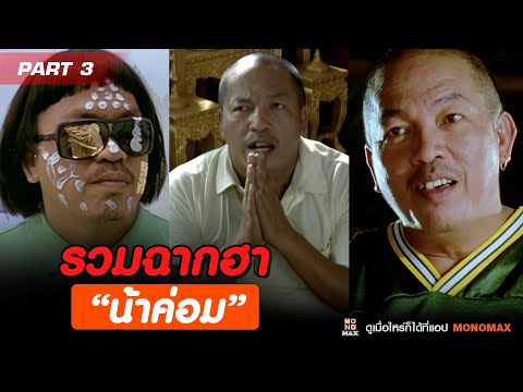 รวมฉากฮา “น้าค่อม” Part.3
