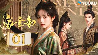 2026大女主逆袭爽文🔥MULTISUB【嫁金钗 Where the Mask Ends EP01】本以为是良人，谁料是蛇蝎美人🫨魏娆陆濯初相见 | ​田曦薇 / 闫桉 | YOUKU COSTUME