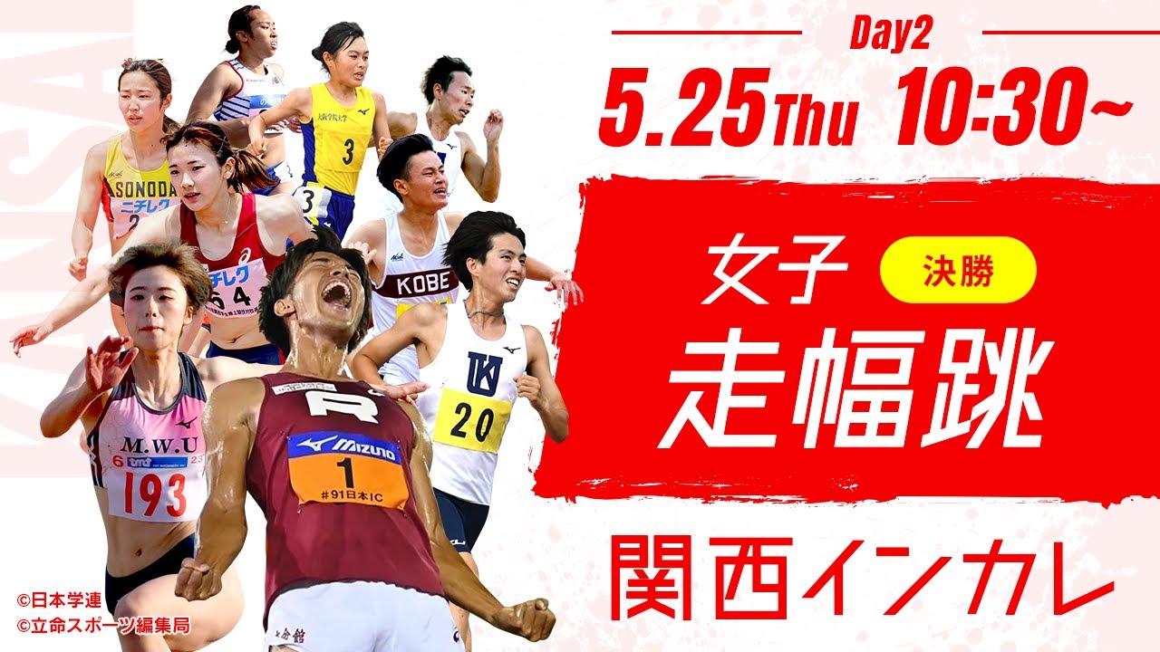 第2日目 女子 走幅跳決勝【2023関西インカレ】
