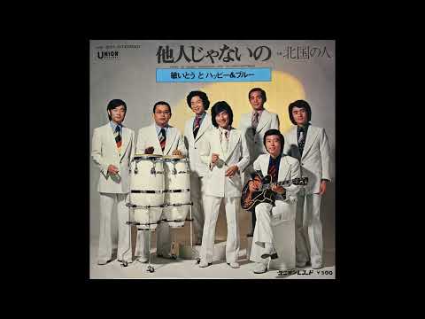 他人じゃないの　敏いとうとハッピー＆ブルー（森本英世）