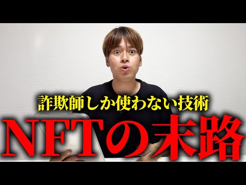 詐欺師大量発生...猿でも分かるNFTがオワコンになった理由。