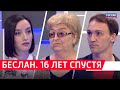 Россия 24 . Беслан: жизнь после трагедии