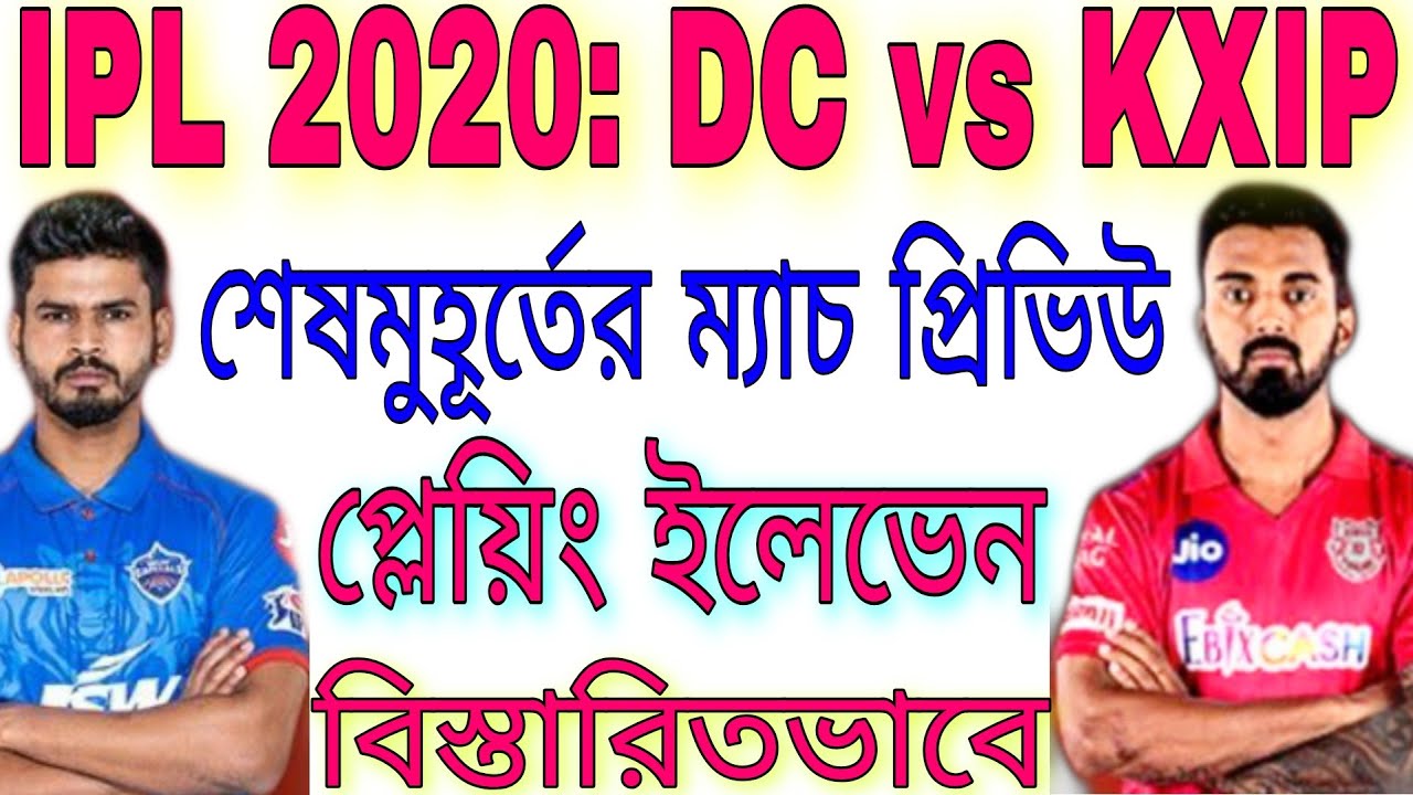 DC vs KXIP Live Streaming, Match Preview, Timings, Playing XI for IPL 2020 Match 2 || Go Sport