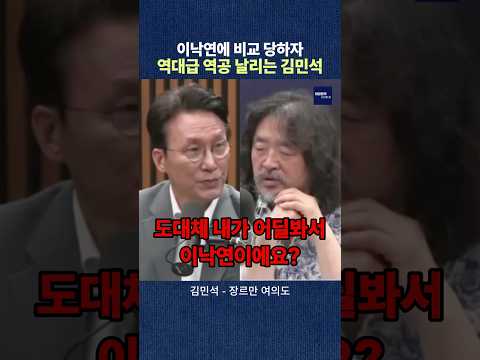 이낙연에 비교 당하자 역대급 역공 날리는 김민석 thumbnail