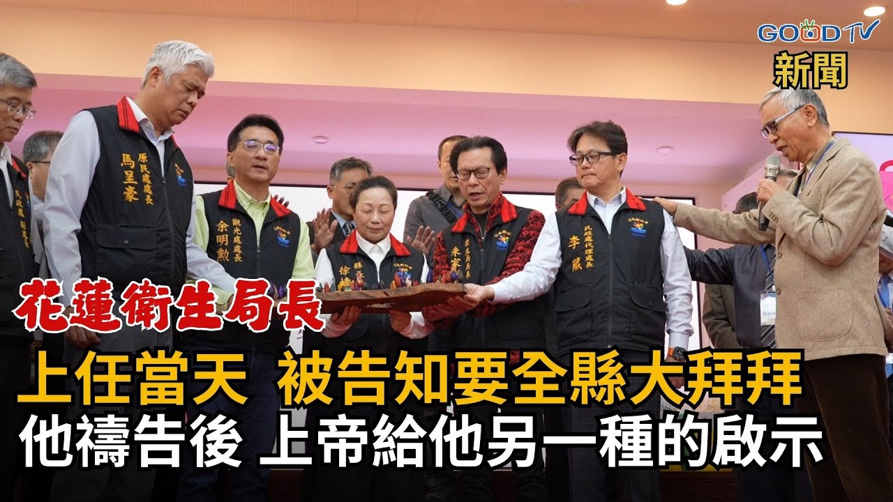 花蓮縣府衛生局局長當年一上任，就被告知要一起去全縣大拜拜祈福，身為基督徒的他禱告神，耶和華透過聖經給他這樣的啟示GOOD TV NEWS