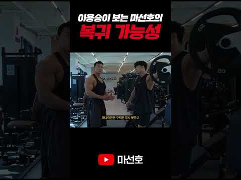 코리안 헤라클레스 이용승이 보는 마선호의 복귀 가능성은?