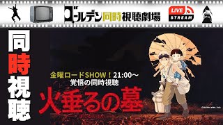 火垂るの墓 同時視聴
