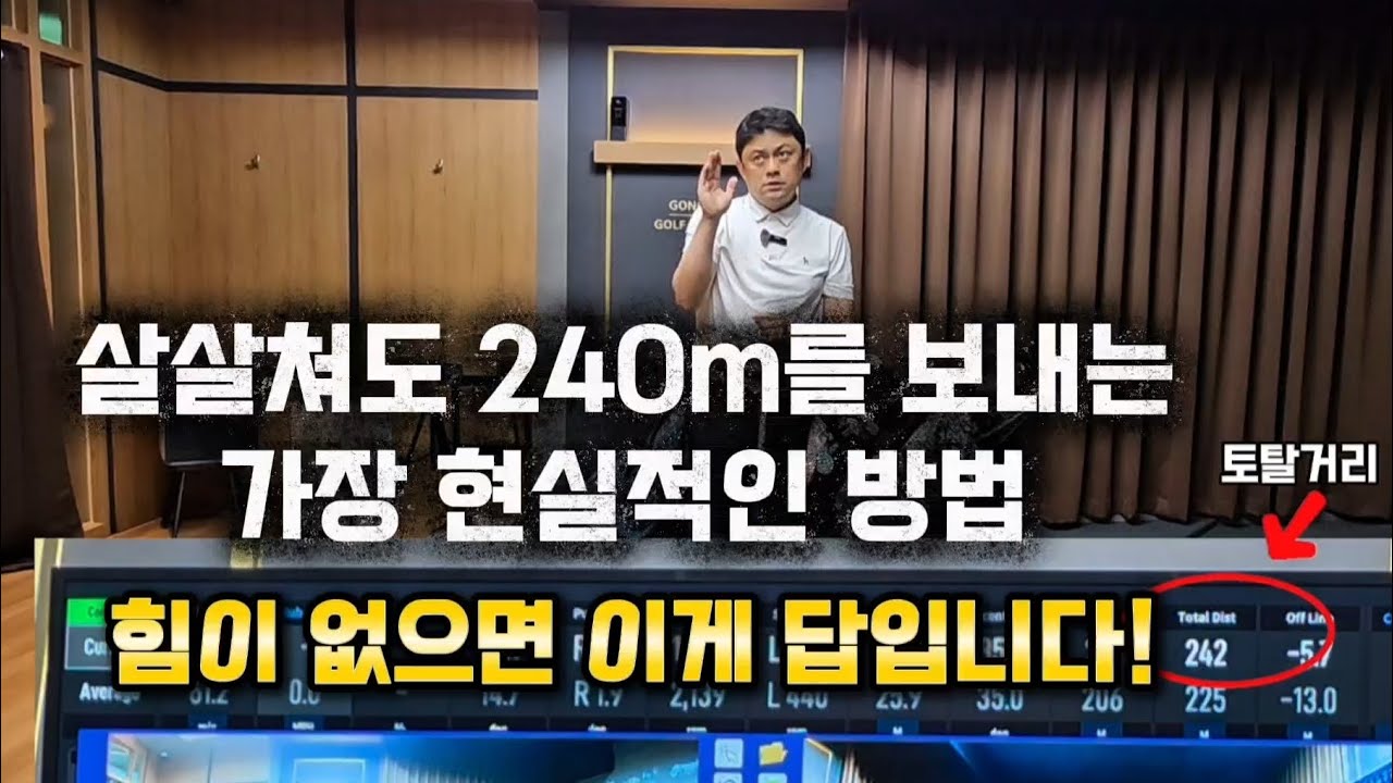 살살쳐도 240m를 보내는 가장 현실적인 방법 힘이 없으면 이게 답입니다!