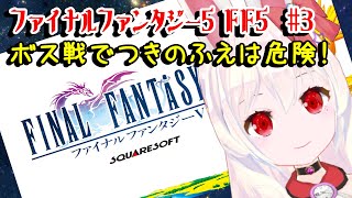 【ライブ配信】SFC ファイナルファンタジー5 FF5 オリジナル 攻略実況#3/13 【Vtuberてじり】