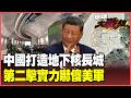 北京地下核帝國震撼曝光！東風-27伸縮發射井機動快打 東風-41深埋地下核長城全美都挨炸！「第二擊」消耗戰美軍嚇到冒冷汗！【#環球大戰線】20260709-P2 葉思敏 楊永明 聶建中 栗正傑