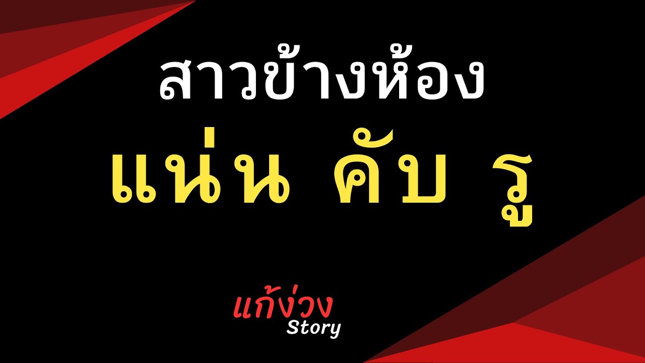 นิยายแก้ง่วง สาวข้างห้อง