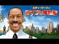 【吹き替え】デイブは宇宙船 | Meet Dave (SFコメディ, エディ・マーフィ, ファミリー, 無料映画, フル)