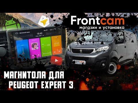 Штатная магнитола Peugeot Expert 3 на Android