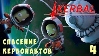 🚀 Kerbal Space Program: СПАСЕНИЕ КЕРБОНАВТОВ! [Гайд прохождение] #4