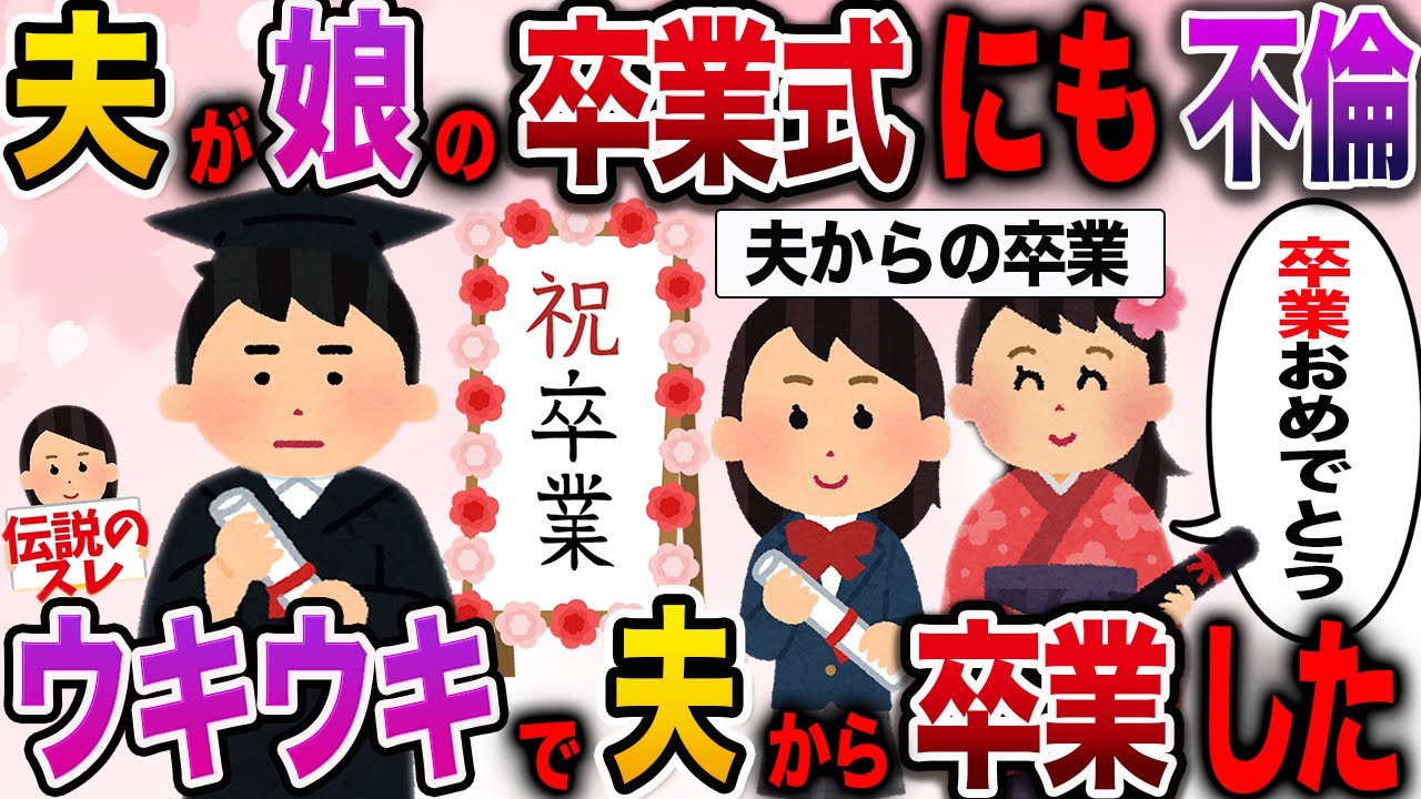 【面白いスレ】クズ夫から親子揃って卒業してやった【伝説のスレ】