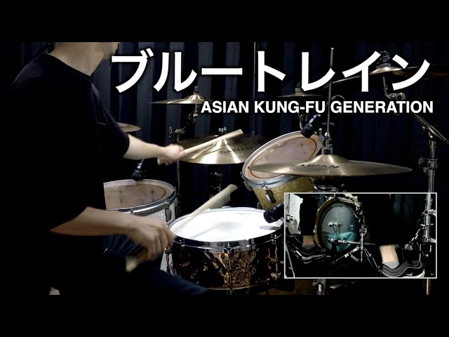 drum cover】ブルートレイン - ASIAN KUNG-FU GENERATION ドラム 叩い