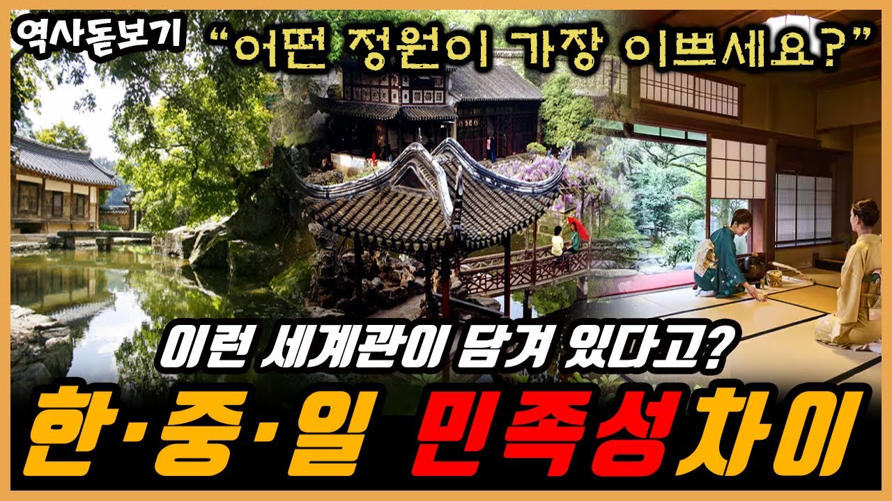 정원 건축에 담긴 한국, 중국, 일본의 민족성 차이