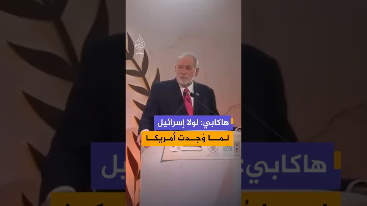 هاكابي: لولا إسرائيل لما وُجدت أمريكا