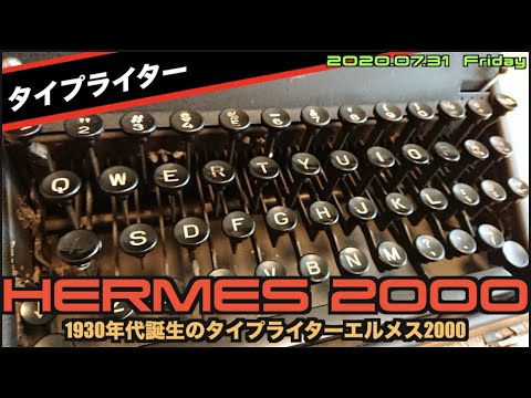【ETC】1930年代のタイプライター”HERMES2000”ほぼメタルパーツの重厚感がたまらない？