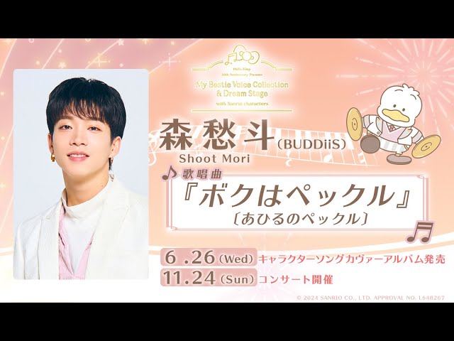森愁斗コメント】6月26日アルバム発売：My Bestie Voice Collection