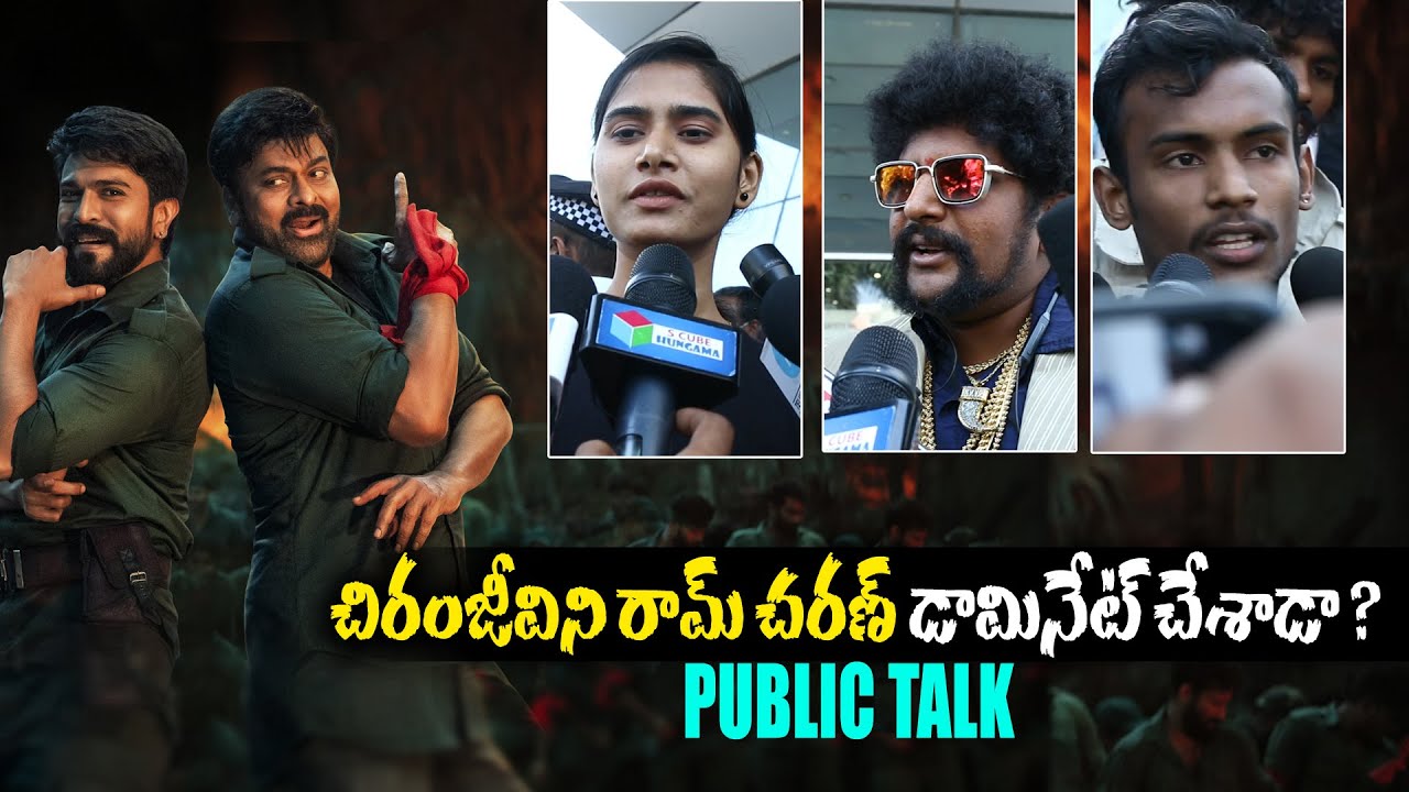 చిరంజీవిని రామ్ చరణ్ డామినేట్ చేశాడా ? | Acharya Movie Genuine Public Talk | Hyderabad | Chiranjeevi
