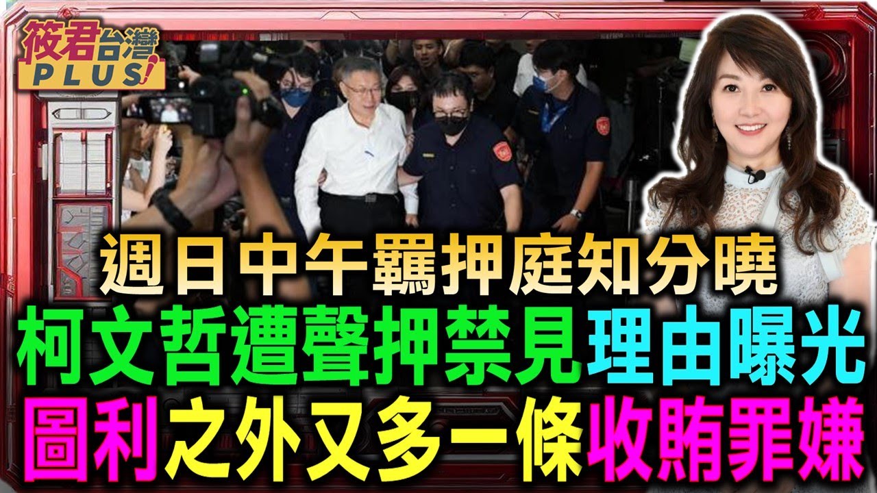 豐臺新媒|柯文哲遭聲押禁見理由曝光 圖利之外又多一條收賄罪嫌 週日(9/1)中午羈押庭見分曉 |20240901| 豐臺新媒|柯文哲遭聲押禁見理由曝光 圖利之外又多一條收賄罪嫌 週日(9/1)中午羈押庭見分曉 |20240901|