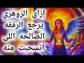 أزاي الزوهري يرجع الرفقه الصالحه اللى اتسحبت منه