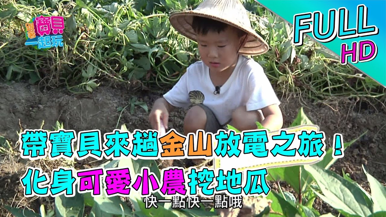【完整版】寶貝來趟金山放電之旅！化身可愛小農挖地瓜 | 跟著寶貝一起玩EP3 2018.07.08