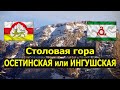 Столовая гора: споры между Северной Осетией и Ингушетией