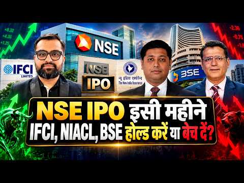 NSE IPO Big Update|इस हफ्ते तय होगा IPO प्राइस बैंड?|IFCI, NIACL, BSE में मुनाफा वसूलें ये रुकें?
