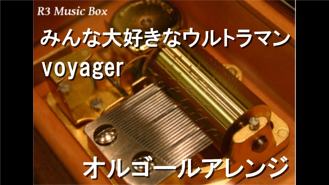 みんな大好きなウルトラマン/voyager【オルゴール】 - YouTube