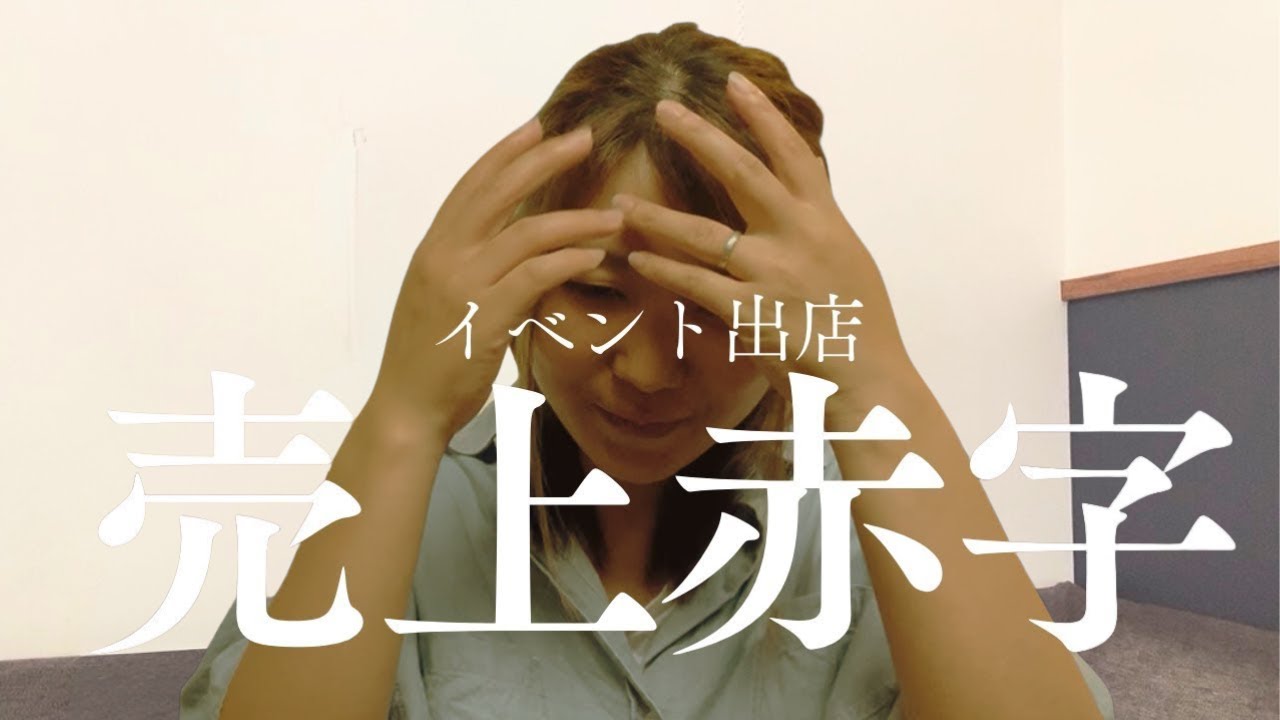 売上赤字！【マルシェ出店】なんのためにイベント出店してるかわからない・・・挫折｜ハンドメイド初心者｜起業女子｜副業｜普通の主婦が動画100個作ったら何か変わるのか実験50/100