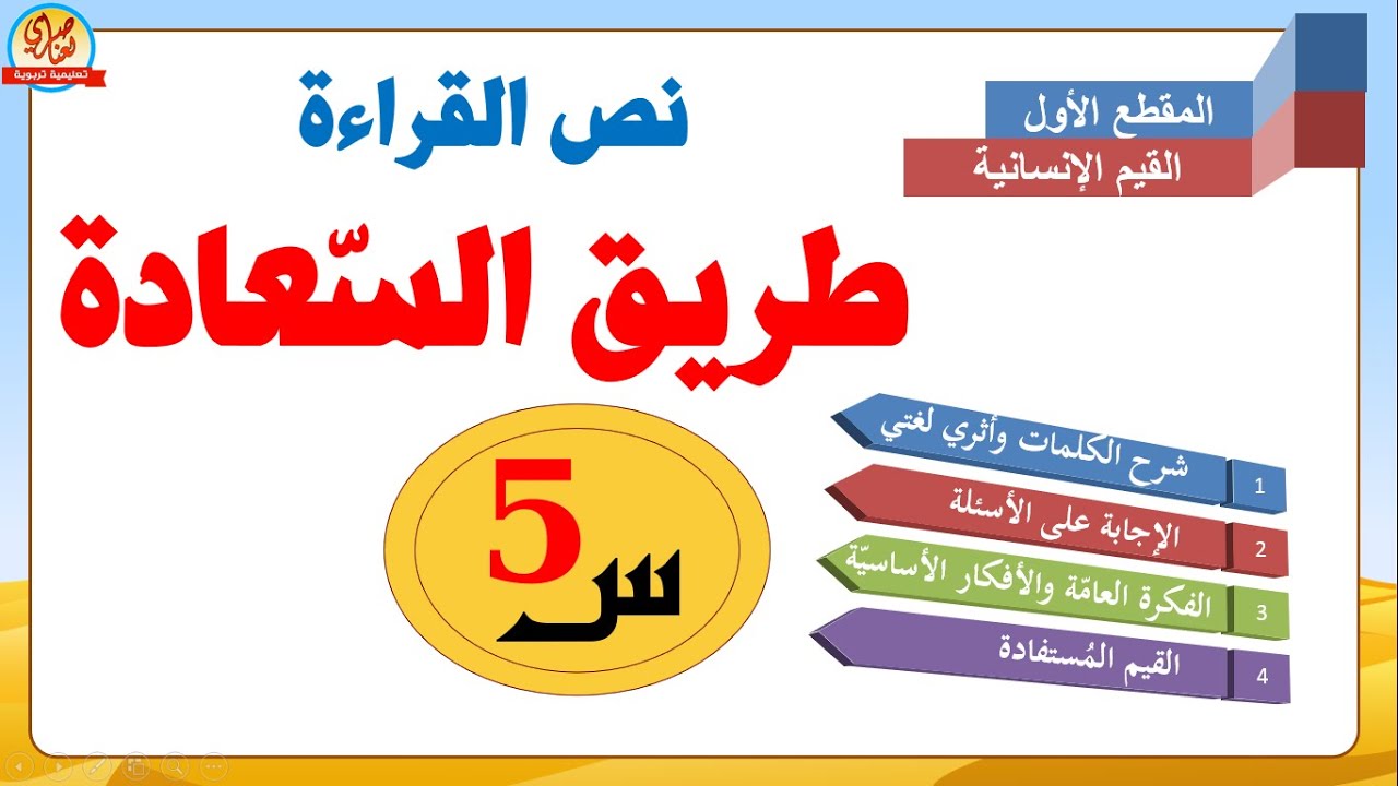 طريق السعادة نص القراءة للسنة الخامسة ابتدائي+الفكرة العامة والأفكار الأساسية