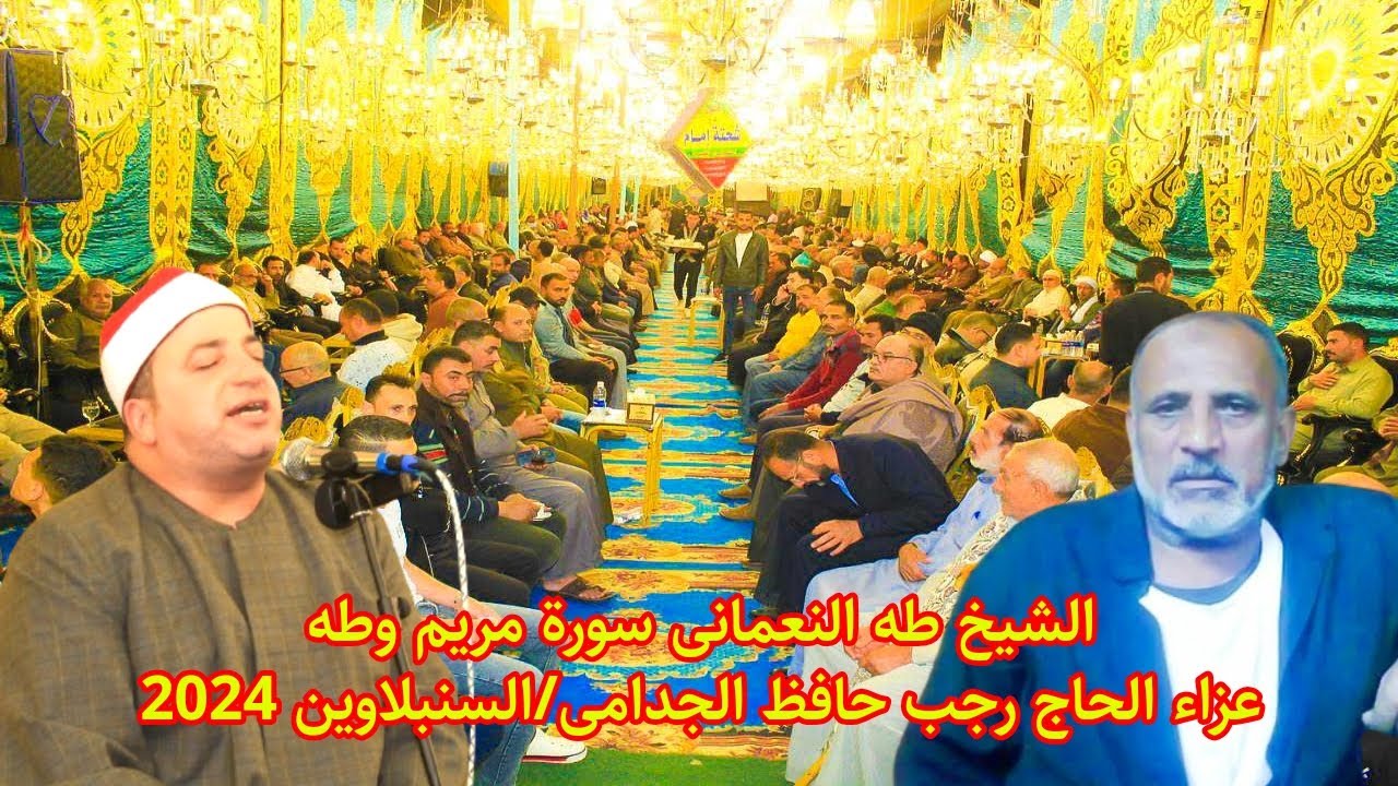 الشيخ طه النعمانى يبهر المستمعين بتلاوة عالمية سورة طه/عزاء الحاج رجب الجدامى/مدينة السنبلاوين 2024