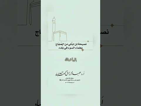نصيحة لمن ابتُلي من الحُجّاج بعلماء السوء في بلده . الشيخ الدكتور عبد الرزاق بن عبد المحسن البدر .