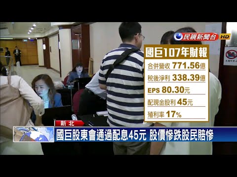 國巨股東會通過配息45元 陳泰銘：景氣謹慎保守－民視新聞