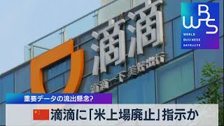 中国 滴滴に「米上場廃止」指示か 重要データの流出懸念？（2021年11月26日）