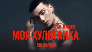 Xolidayboy - Моя Хулиганка (Фан - Видео)