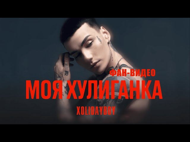 XOLIDAYBOY - Моя Хулиганка (Фан - видео)