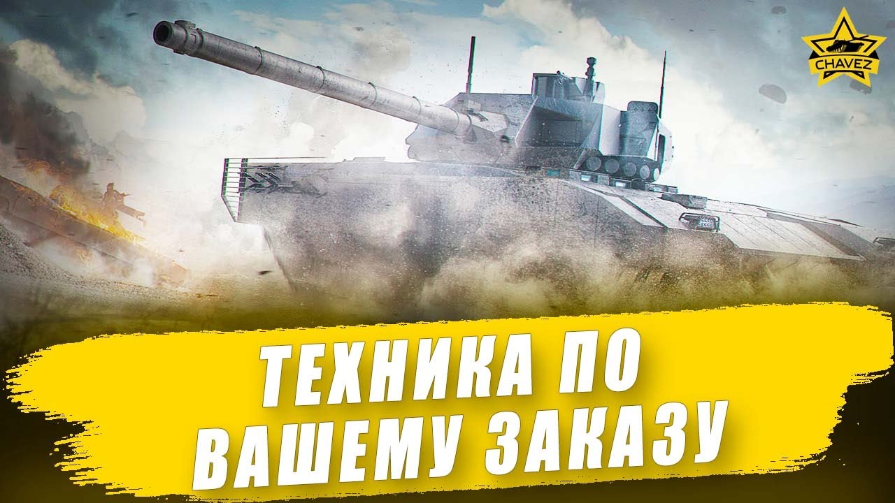 🔴Техника по вашему заказу + Розыгрыш K21 / Armored Warfare