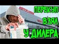 Жесть! Перекуп взял авто у дилера. Трупы под сугробами!