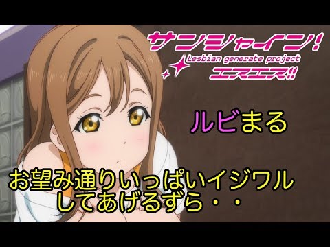 【ラブライブss ルビまる】ルビィ「花丸ちゃん！！ルビィにもイジワルして！！」花丸「ずら！？」【ブッブさんss】