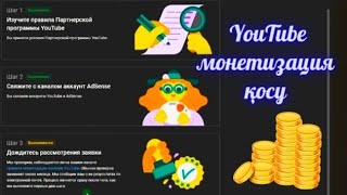 Монетизация қалай қосады. Ютуб монетизация қосу. Монетизация YouTube қазақша. Монетизация қосу 2024