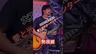 大工の弾き語り熱視線安全地帯 #shortvideo #歌ってみた #安全地帯 #covermusic #熱視線 #ライブ