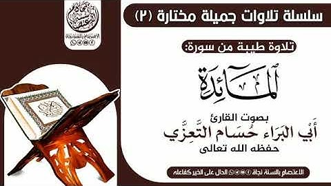 من اجمل ما تسمع من تلاوة القرآن بصوت القارئ حسام التعزي من سورة المائدة