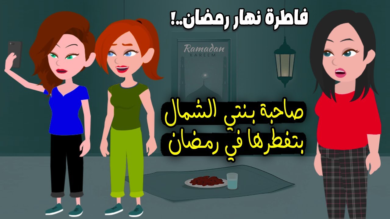صاحبة بنتي الشمال خلتها تفطر في نهار رمضان من ورايا وجوزي رد فعله كان..؟ قصة حقيقية - قصة كاملة