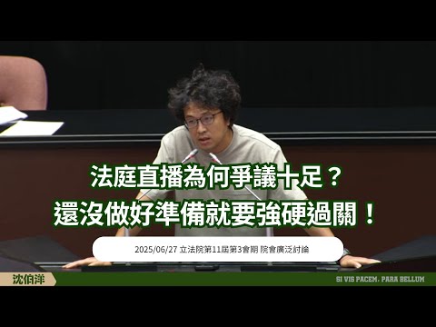 問藍白／法庭直播造成的具體問題到底是？不好好討論強硬過關會出大問題！[立法委員沈伯洋 2025/06/27 立法院第11屆第3會期 院會廣泛討論] (全程字幕完整版)